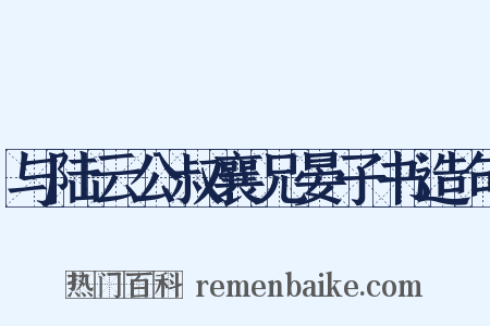 与陆云公叔襄兄晏子书造句是什么意思的图片